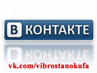 Наша группа ВКОНТАКТЕ -  vk.com/vibrostanokufa